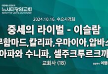 24.10.16_수요사경회_교회사(18)_ “중세의 라이벌, 이슬람_무함마드,칼리파,셀주크투르크까지”