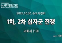 24.10.30_수요사경회_교회사(19)_ “1차,2차 십자군 전쟁”