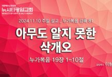 “아무도 알지 못한 삭개오” _(눅19:1-10)_ 24.11.10_누가복음 강해 81