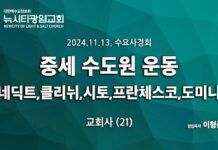 24.11.13_교회사(21)_ “중세 수도원 운동” _(베네딕트,클리뉘,시토,프란체스코,도미니코 수도회)