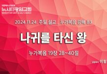 “나귀를 타신 왕” _(눅19:28-40) _24.11.24 _누가복음 강해 83