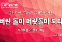 “버린 돌이 머릿돌이 되다” _(눅20:1-18) _24.12.08 _누가복음 강해 85