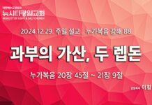 “과부의 가산, 두 렙돈” _(눅20:45-21:9)_ 24.12.29_ 누가복음 강해 88