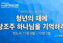 “청년의 때에 창조주 하나님을 기억하라” _(전11:9-12:2)_24.12.31_송구영신