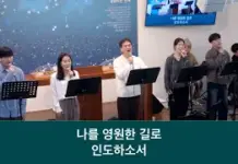 25.03.16_주일찬양_ “나보다 나를/주 앞에 나와”