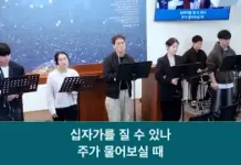 25.03.23_주일 찬양_ “우리 때문에/십자가를 질 수 있나”