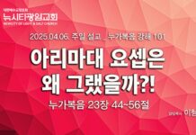 “아리마대 요셉은 왜 그랬을까” _(눅23:44-56)_ 25.04.06_누가복음 강해 101
