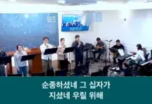 25.04.06_주일 찬양_ “사랑하셔서 오시었네/십자가 그늘 아래”
