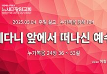 “베다니 앞에서 떠나신 예수” _(눅24:36-53) _25.05.04_ 누가복음 강해 104