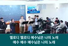 25.05.11_주일찬양_ “오 주여 나의 마음이/나 같은 죄인 살리신”