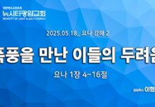 “폭풍을 만난 이들의 두려움” _(욘1:4-16)_ 25.05.18_ 요나 강해 2