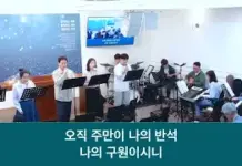 25.05.25_주일 찬양_ “시22편/ (시45)목마른 사슴이 시냇물을”