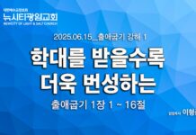 “학대를 받을수록 더욱 번성하는” _(출1:1-16) _25.06.15