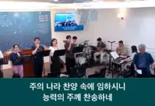 25.06.15_주일 찬양_ “주의 집에 거하는 자/사랑하는 나의 아버지”