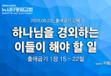 “하나님을 경외하는 이들이 해야 할 일” _(출1:15-22) _25.06.22 _출애굽기 강해 2