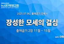 “장성한 모세의 결심” _(출2:11-15)_ 25.07.07 _출애굽기 강해 4