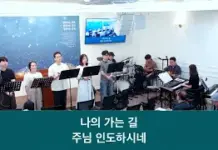 25.07.06_주일 찬양_ “내 모든 시험/나의 가는 길”