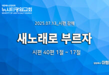 “새노래로 부르자” _(시40:1-17) _25.07.13_ 시편 강해