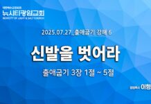 “신을 벗어라” _(출3:1-5) _25.07.27 _출애굽기 강해 6