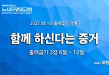 “함께 하신다는 증거” _(출3:6-12) _25.08.10 _출애굽기 강해7
