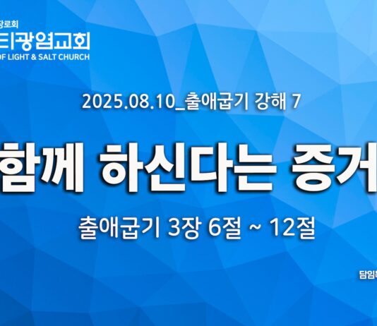 “함께 하신다는 증거” _(출3:6-12) _25.08.10 _출애굽기 강해7