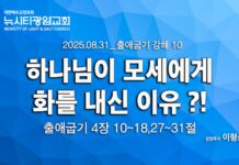 “하나님이 모세에게 화를 내신 이유?!” _(출4:10-18,27-31) _25.08.25 _출애굽기 강해 10