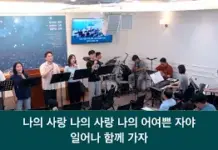 25.08.31_주일찬양_ “갈 길을 밝히/나의 사랑하는 자의 목소리”