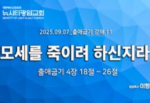 “모세를 죽이려 하신지라” _(출4:18-26) _25.09.07_ 출애굽기 강해 11