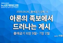 “아론의 족보에서 드러나는 계시” _(출6:2-7:2)_25.09.28_출애굽기 강해 14