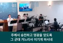 25.10.05_주일 찬양_ “십자가 군병들아/안개가 날 가리워”