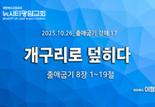 “개구리로 덮히다” _(출8:1-19) _25.10.26 _출애굽기 강해 17
