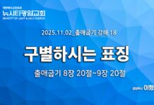 “4,5,6재앙:구별하는 표징” _(출8:20-9:12) _25.11.02_ 출애굽기 강해 18