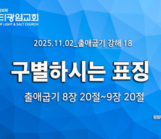 “4,5,6재앙:구별하는 표징” _(출8:20-9:12) _25.11.02_ 출애굽기 강해 18