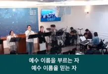 25.11.09_주일 찬양_ “수많은 무리들/내가 만민 중에”