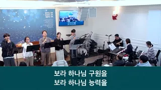 25.12.21_주일찬양_ “주의 자녀로 산다는 것은/보라 너희는 두려워 말고”