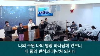25.12.28_주일 찬양_ “나의 영혼이 잠잠히/하나님은 우리의 피난처”