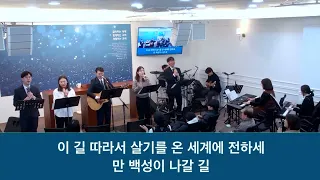 25.12.31_송구영신 찬양_ “지금까지 지내온것/주와 같이 길가는 것/옳은 길 따르라/하나님 사랑 변치않는다”