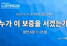 25.12.31_송구영신 설교_ “누가 이 보증을 서겠는가” _(잠6:1-35) _이형준 목사