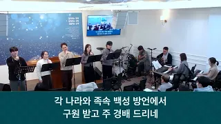 26.01.04_주일 찬양_ “주님께 감사해/우리 보좌 앞에”