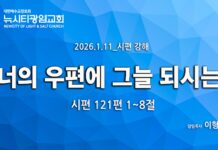 “너의 우편에 그늘 되시는” _(시121:1-8) _이형준 목사 _26.01.11 _시편 강해