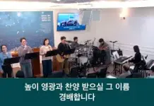 26.01.11_ 주일 찬양 예배_ “내 모든 것 나의 생명까지” 외 5곡_ 이명한 집사 인도
