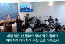 26.01.18_ 주일찬양_ “내일 일은 난 몰라요/예수 나의 좋은 치료자”