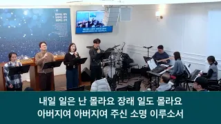 26.01.18_ 주일찬양_ “내일 일은 난 몰라요/예수 나의 좋은 치료자”