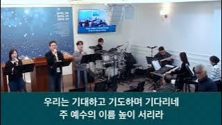 26.02.15_주일 찬양_ “우리는 기대하고/우리에겐 소원이 하나있네”