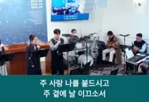 26.03.01_주일 찬양_ “주께 가오니/하나님의 사랑을 사모하는 자”