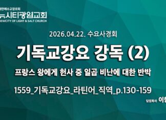 수요사경회_기독교강요 강독_(02)_”프랑스 왕에게 헌사 중 일곱 비난에 대한 반박”_p.130~159_26.04.19