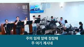 26.06.21_주일찬양_ “햇살보다 밝게/주의 임재 앞에”