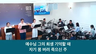 26.07.05_ 주일 찬양_ “나 같은 죄인 살리신/ 예수님 그의 희생 기억할 때”