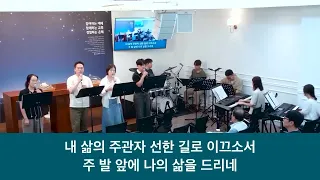 26.07.12_주일 찬양 예배_ “주의 약속하신 말씀 위에서” 외 4곡