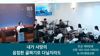 26.07.12 _헌금송 _시23편 _(뮤지컬 저항 넘버)